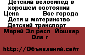 Детский велосипед в хорошем состоянии › Цена ­ 2 500 - Все города Дети и материнство » Детский транспорт   . Марий Эл респ.,Йошкар-Ола г.